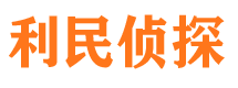 文安利民私家侦探公司